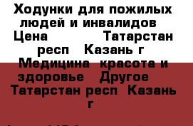 Ходунки для пожилых людей и инвалидов › Цена ­ 1 700 - Татарстан респ., Казань г. Медицина, красота и здоровье » Другое   . Татарстан респ.,Казань г.